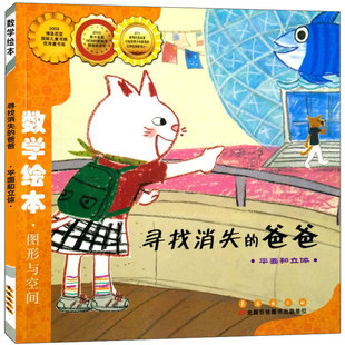 寻找消失的爸爸 图形与空间数学绘本一年级二年级正版幼儿启蒙认知早教故事图书籍 推荐课外阅读书长春出版社