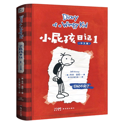 小屁孩日记正版（美）杰夫·金尼 著四年级上册必读课外书1日记不见了 中文版第一册1中文版非英文版 包邮新世纪出版社
