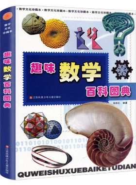 一二年级课外书趣味数学百科图典