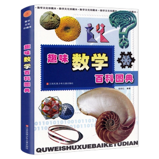 趣味数学百科图典 正版田翔仁著 一年级二年级小学生课外阅读书籍必读课外书读物儿童数学思维逻辑训练书江苏凤凰少年儿童出版社