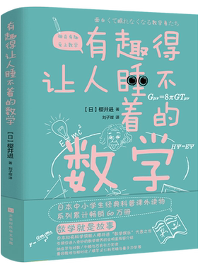 有趣得让人睡不着的数学正版 樱井进著四年级小学生必读课外书小学经典科普课外读物有趣得让人睡不着觉的数学北京时代华文书局