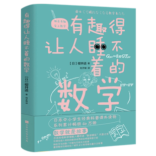 有趣得让人睡不着的数学正版 樱井进著四年级小学生必读课外书小学经典科普课外读物有趣得让人睡不着觉的数学北京时代华文书局