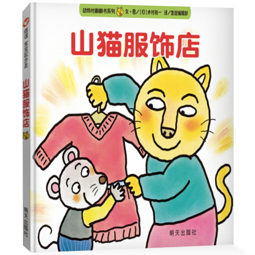 正版 信谊绘本 山猫服饰店 明天出版社 精装硬壳绘本图画书儿童启蒙认知故事书 0-3-5-6-7岁宝宝幼儿家庭早教亲子读物jh