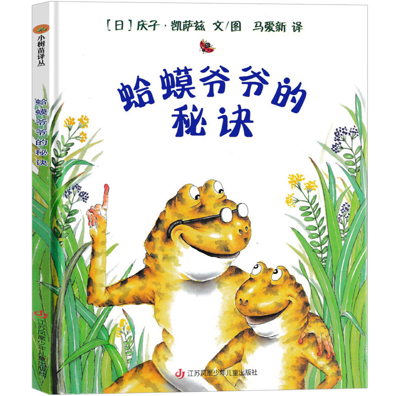 蛤蟆爷爷的秘诀正版 精装硬壳3-5-6周岁幼儿园成长教育早教启蒙认知图画故事亲子睡前课外阅读绘本幼儿园江苏少年儿童出版社