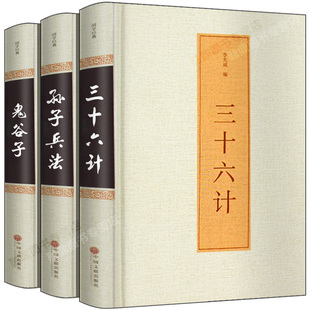 鬼谷子 智慧谋略学大全集国学经典 三十六计 36计纵横 书籍古籍中国古代哲学畅销书排行榜hp 孙子兵法全套正版 全注全译全解