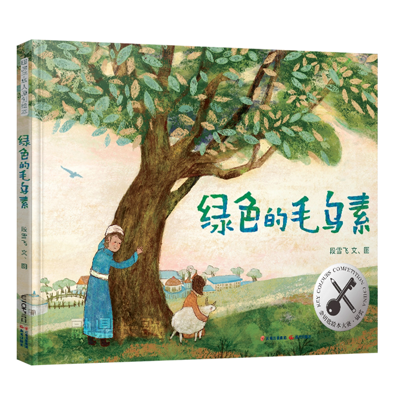 绿色的毛乌素绘本精装硬壳正版段雪飞文图暖房子华人原创绘本经典儿童文学小学生一年级二年级课外书非注音版 晨光出版社kq48