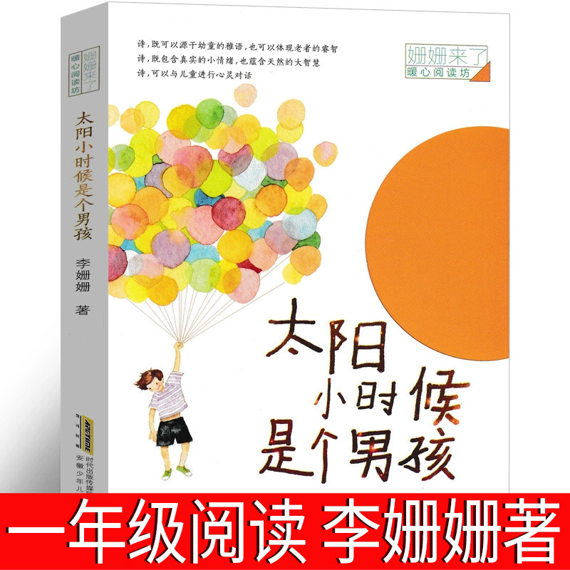 太阳小时候是个男孩一年级绘本 李珊珊著 姗姗来了暖心阅读小学生下册二年级三年级必读课外书书籍岁非注音版安徽少年儿童出版社图片