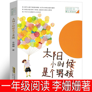 太阳小时候是个男孩一年级绘本 李珊珊著 姗姗来了暖心阅读小学生下册二年级三年级必读课外书书籍岁非注音版安徽少年儿童出版社