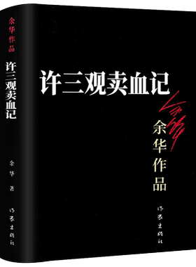许三观卖血记余华作品正版原著许三多卖血记徐三观文学作品集茅盾文学奖书籍高中生大学生课外书作家北京十月文艺出版社