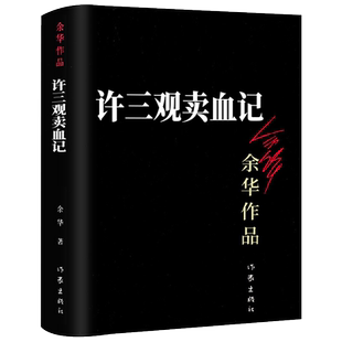 许三观卖血记余华作品正版原著许三多卖血记徐三观文学作品集茅盾文学奖书籍高中生大学生课外书作家北京十月文艺出版社