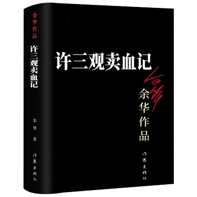 许三观卖血记余华作品正版原著许三多卖血记徐三观文学作品集茅盾文学奖书籍高中生大学生课外书作家北京十月文艺出版社