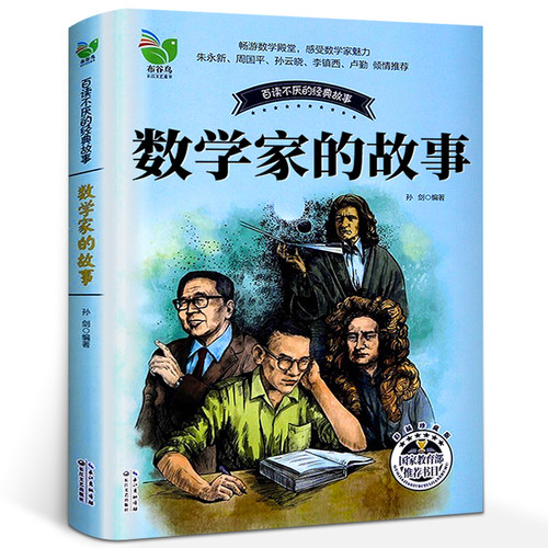 数学家的故事正版孙剑编著布谷鸟百听不厌的经典故事三年级四年级小学生课外书阅读书籍数学和数学家的故事非注音版长江文艺出版社