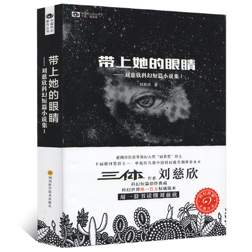 带上她的眼睛 刘慈欣 正版书包邮 刘慈欣少儿科幻系列作品集短篇小说集儿童典藏版 带上他的眼睛 初中生七年级 四川科学技术出版社 - 封面