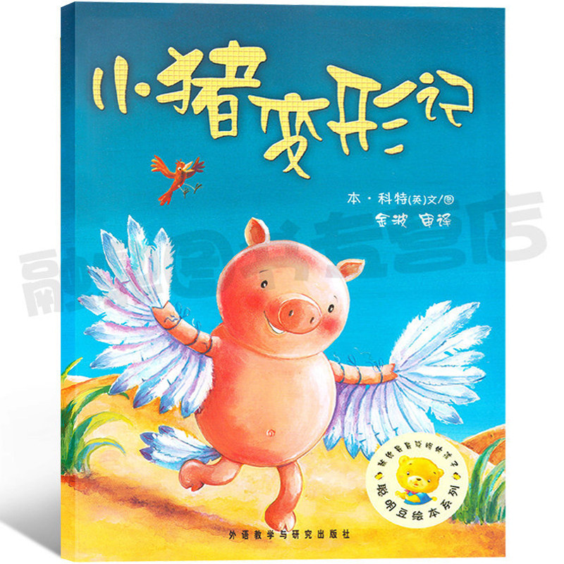 小猪变形记 正版绘本一二年级阅读 聪明豆绘本系列 小学生课外阅读书非注音版 儿童故事书幼儿园3-6-8岁小猪变形计cm图片