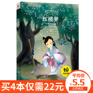 名著 彩图注音版 8岁小学语文书目 课外阅读 少儿5 红楼梦 阅读8y 经典 买4本22元