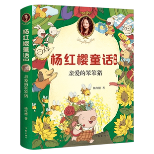亲爱的笨笨猪彩图版 杨红樱著童话全集 6-8-12周岁一年级二年级三年级小学生课外阅读书籍儿童文学小说故事书非注音版作家出版社