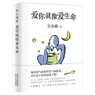 爱你就像爱生命 正版王小波著珍藏版 经典文学小说作家中国近代随笔现当代文学畅销书籍 王小波的经典作品书籍北京十月文艺出版社