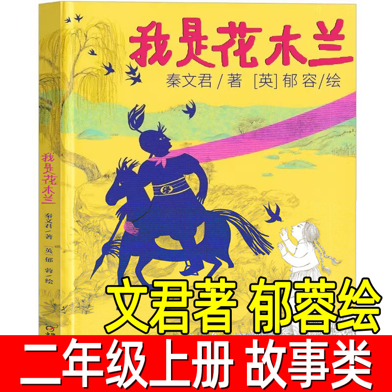我是花木兰秦文君著郁蓉绘精装绘本小学生二年级必读课外书上册阅读书籍经典历史人物儿童文学故事书 非注音版 中国少年儿童出版社 - 实物图