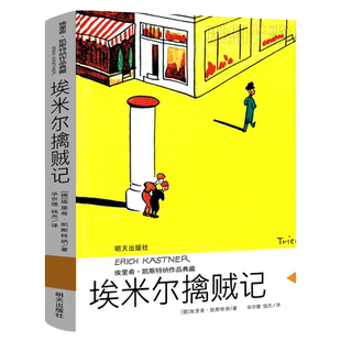 埃米尔擒贼记 正版埃里希·凯斯特纳著经典儿童文学小说故事书小学生三年级四年级课外书必读书籍明天出版社KQ40