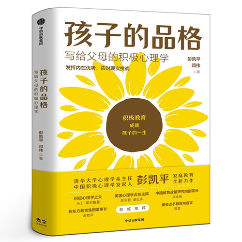 孩子的品格写给父母的积极心理学