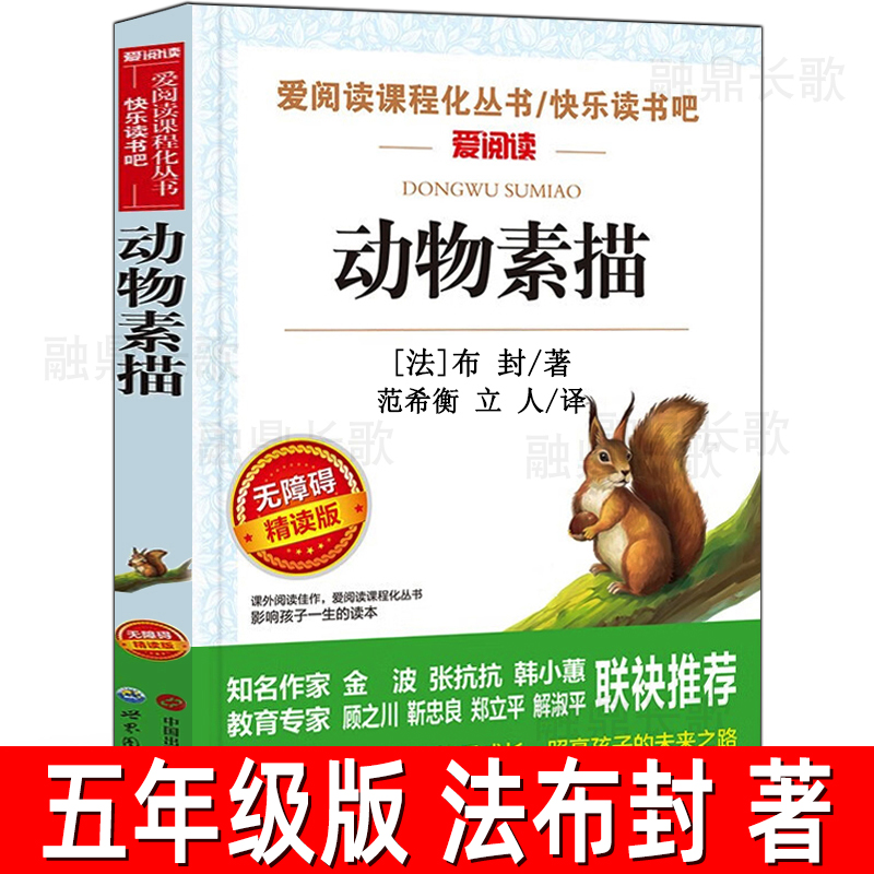动物素描书 法国布封著 小学生五年级上册必读课外书阅读书籍 正版 布封博物笔记 爱阅读丛书布封博物笔记世界图书出版公司