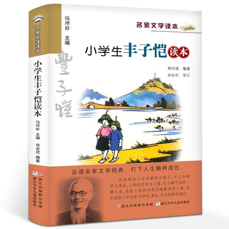 小学生丰子恺读本 彩色插图 名家文学读本7-8-9-10-11岁小学生儿童文学读物 三四五年级课外书名家经典作品集 正版书籍