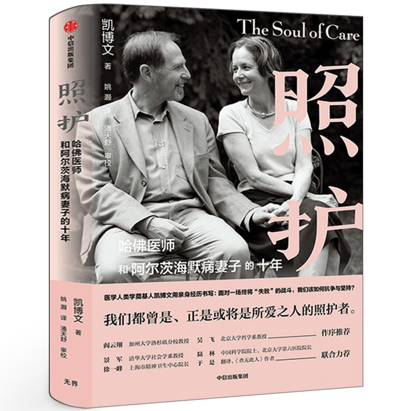 照护正版凯博文著佛医师和阿尔茨海默病妻子的十年 姚灏 译 文学作品集生活一本精神科医生亲自践行的科学照护指南 中信出版社