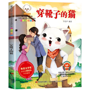 穿靴子的猫注音版正版一年级课外书二年级小学生课外书带拼音读物儿童文学百部精选课外书经典书目绘本贵州人民吉林美术出版社