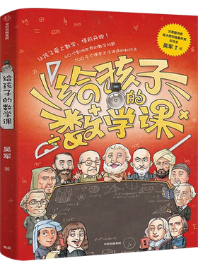 给孩子的数学课 吴军著 2022年新作 激发孩子的学科兴趣 让孩子瞬间爱上数学 为孩子量身打造的数学科普书 正版书籍中信出版社