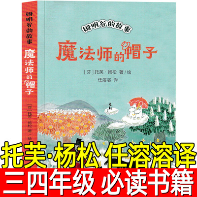 魔法师的帽子正版（芬兰）托芙·杨松著任溶溶译小学生三年级四年级必读课外书姆明谷的故事书籍帽子里的魔法师明天科学普及出版社
