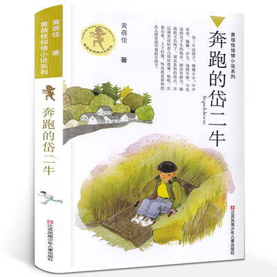 黄蓓佳倾情小说新作 奔跑的岱二牛 全新原创儿童长篇小说6-14岁儿童课外阅读书籍   关注当下乡村孩子的生活话题新颖角度别致正版