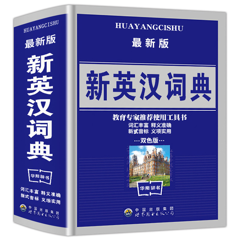 新英汉汉英词典 双色版 学生实用英汉大词典 英汉互译英语字典 英汉双解英语字典小学初高中高考必学备用工具书商务印书馆