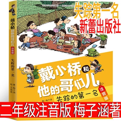 失踪的第一名正版注音版梅子涵/著沈苑苑/绘戴小桥和他的哥们儿二年级课外书阅读书籍2025年百班千人暑期书目儿童文学新蕾出版社