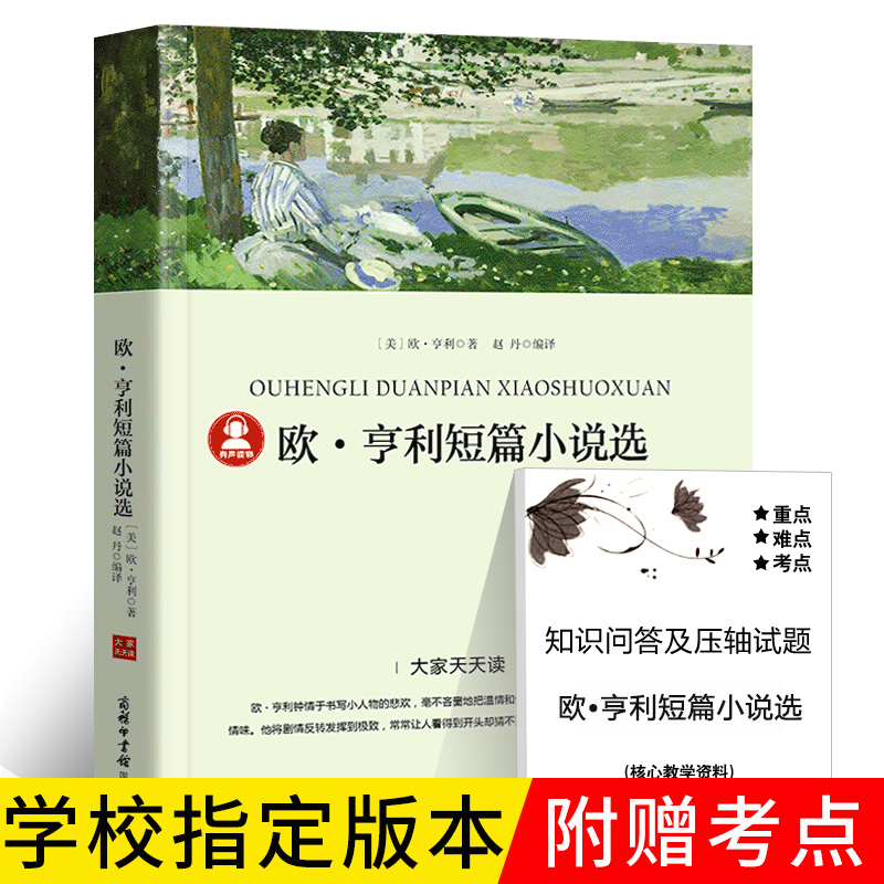 欧亨利短篇小说集正版书精选最后一片叶子 麦琪的礼物警察与赞美诗包邮全集初中生世界名著选集高中生欧哼利小说选商务印书馆dj 书籍/杂志/报纸 世界名著 原图主图