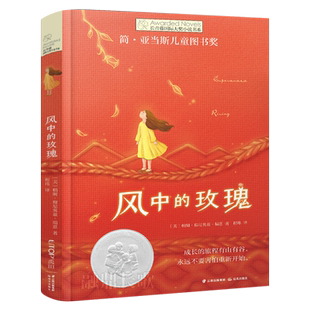 风中的玫瑰正版帕姆·穆尼奥兹·瑞恩著长青藤国际大奖小说书系经典儿童文学小说故事书小学生课外书必读书籍云南晨光出版社KQ44