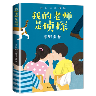 酷酷的代课老师 正版东野圭吾著 我的老师是侦探写给孩子的推理小说六年级小学生必读课外书阅读书籍外国儿童文学 南海出版公司
