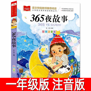 365夜故事注音版经典儿童文学故事书读物小学生一年级二年级必读课外书阅读书籍非鲁冰鲁宾鲁兵主编北京教育出版社