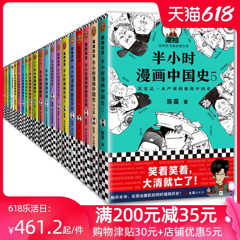 3半小时漫画历史系列20册正版包邮 半小时漫画中国史全套12345番外篇+唐诗宋词经济学1234世界史 陈磊讲中国历史二混子书全套的书籍