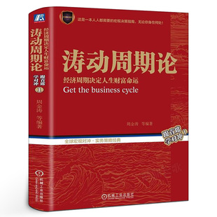 康波理论结构主义大类 波动周期录技术研究 周金涛 涛动周期论 资产配置金融中信出版 经济周期决定人生财富命运 社集团