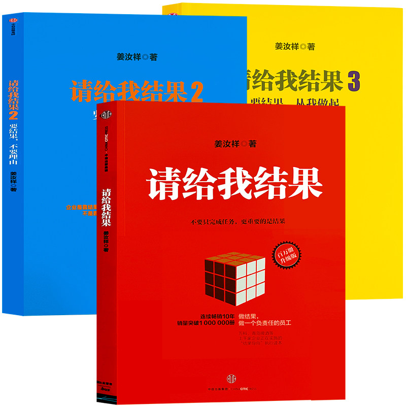 请给我结果3册正版姜汝祥 著 企业管理 执行力书籍 个人提升书 企业文化自律效率书本中信出版社正版请给我结果 - 实物图