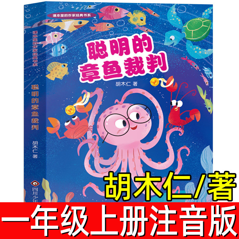 聪明的章鱼裁判 正版注音版胡木仁著一年级上册必读课外书下册绘本课本同步课文作家作品系列四川少年儿童出版社