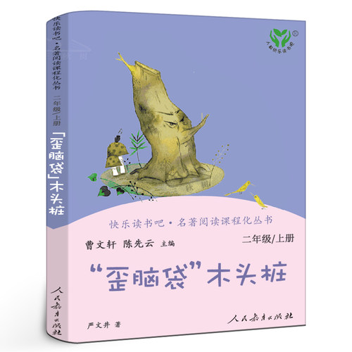 人教版歪脑袋木头桩二年级上册