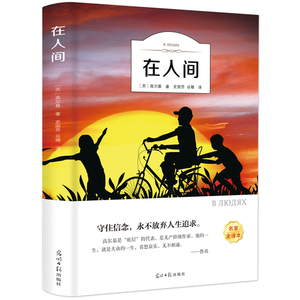 在人间正版包邮 有声阅读 高尔基小说经典文学小学生课外阅读物8-9-10-12周岁少儿童书籍畅销书ys