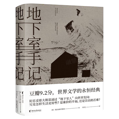 地下室手记陀思妥耶夫斯基作品