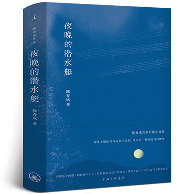 夜晚的潜水艇 陈春成短篇小说集 理想国 九个故事 阿乙贾行家陆庆屹东东 史航 激赏中国当代短篇小说集正版书籍畅销书