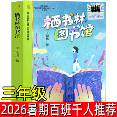 2026暑期百班千人推荐三年级阅读