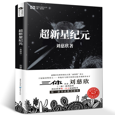 超新星纪元 刘慈欣正版书 刘慈欣长篇科幻小说作品集少年全套 科幻系列全集 完整版名著宇宙冒险书籍青少年初中生阅读探险典藏版