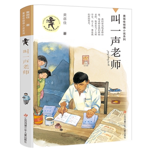 叫一声老师 正版黄蓓佳著黄蓓佳倾情小说系列 9-10-12岁三四年级五六年级必读课外书阅读书籍儿童文学江苏凤凰少年儿童出版社