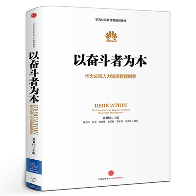 以奋斗者为本 黄卫伟 著 华为公司人力资源管理纲要华为公司管理者培训教材 企业员工培训书籍 企业管理市场营销中信出版社集团