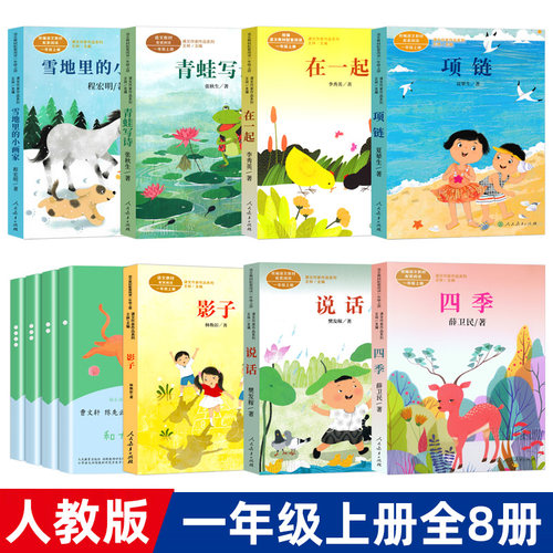 全8册 人教版一年级上册必读 快乐读书吧在一起和大人一起读说话四季影子青蛙写诗项链雪地里的小画家人教版曹文轩 人民教育出版社
